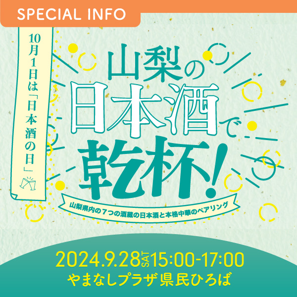 山梨の日本酒で乾杯！～山梨県内7つの酒蔵の日本酒と本格中華料理のペアリング～