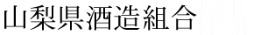 山梨県酒造組合