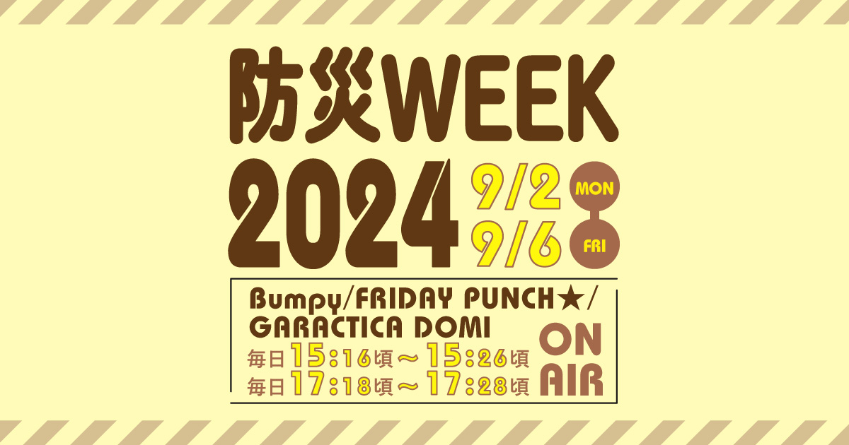 防災WEEK2024