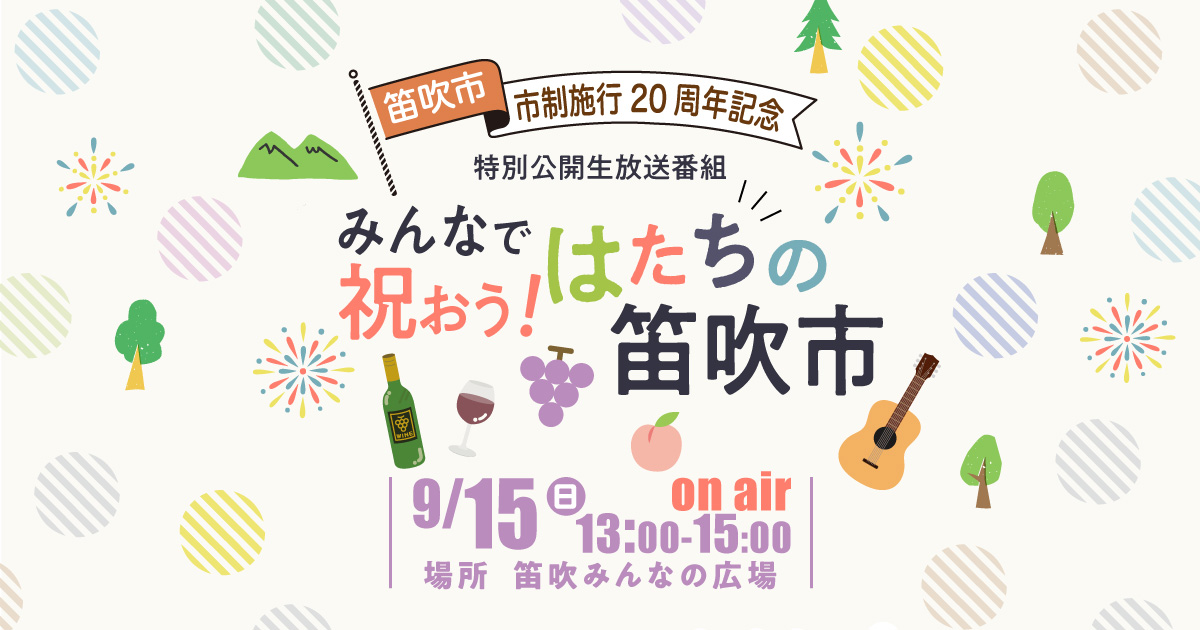 笛吹市 市制施行20周年記念特別公開生放送番組「みんなで祝おう！はたちの笛吹市」