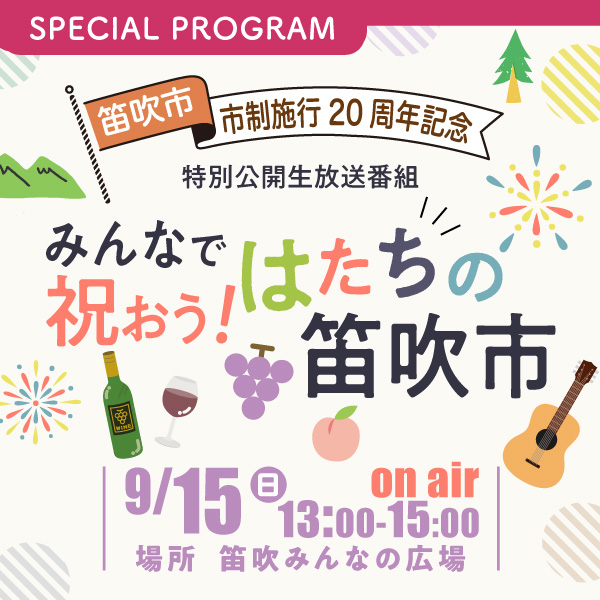 笛吹市 市制施行20周年記念特別公開生放送番組「みんなで祝おう！はたちの笛吹市」