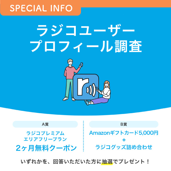 ラジコユーザープロフィール調査 イメージ