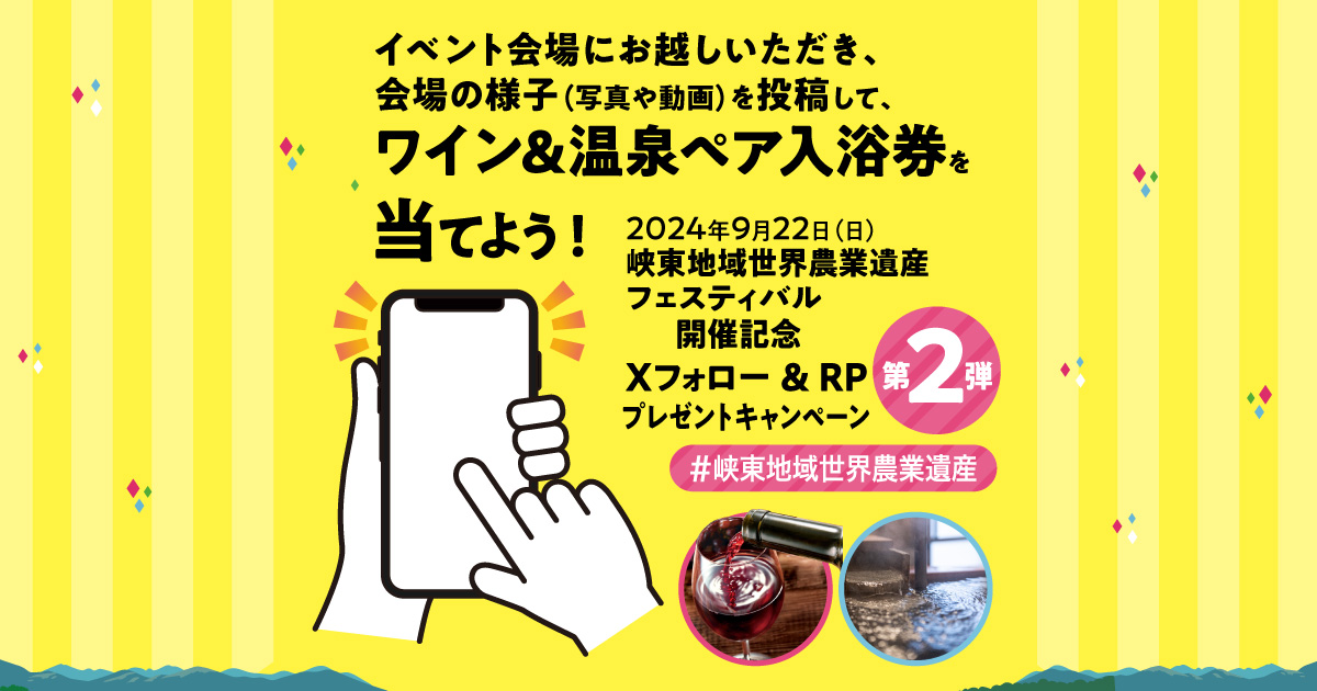 2024年9月22日（日）峡東地域世界農業遺産フェスティバル 開催記念　Xフォロー ＆ RPプレゼントキャンペーン 第2弾