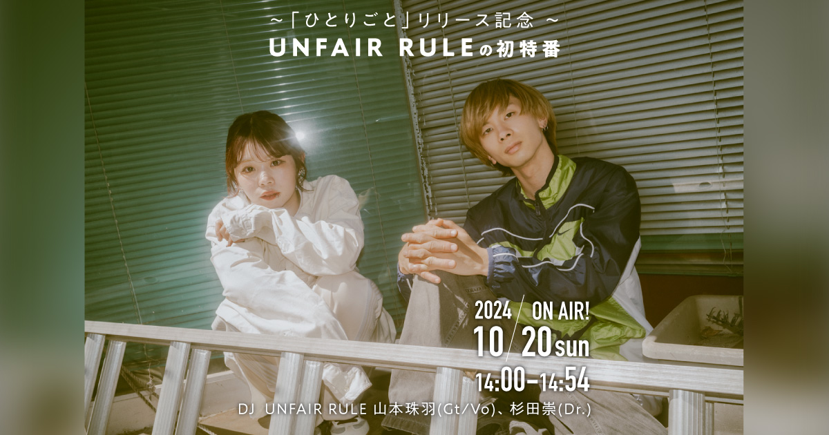 ～「ひとりごと」リリース記念 ～UNFAIR RULEの初特番