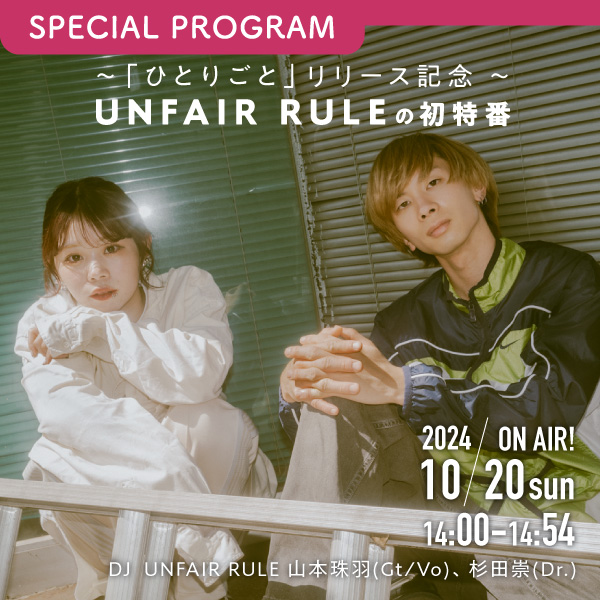 ～「ひとりごと」リリース記念 ～UNFAIR RULEの初特番