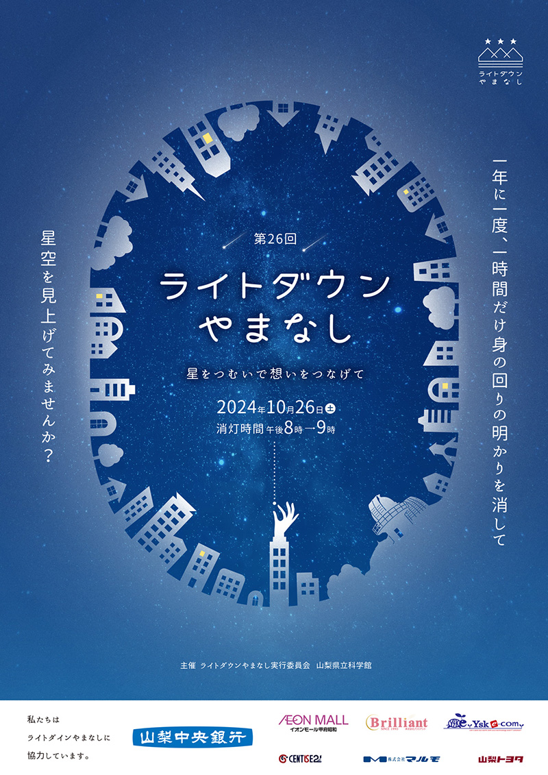 ライトダウンやまなし2024 ～星をつむいで、想いをつないで～