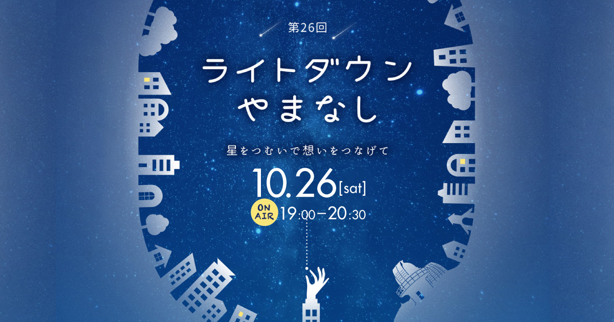 ライトダウンやまなし2024 ～星をつむいで、想いをつないで～