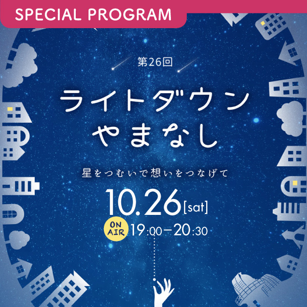 ライトダウンやまなし2024 ～星をつむいで、想いをつないで～