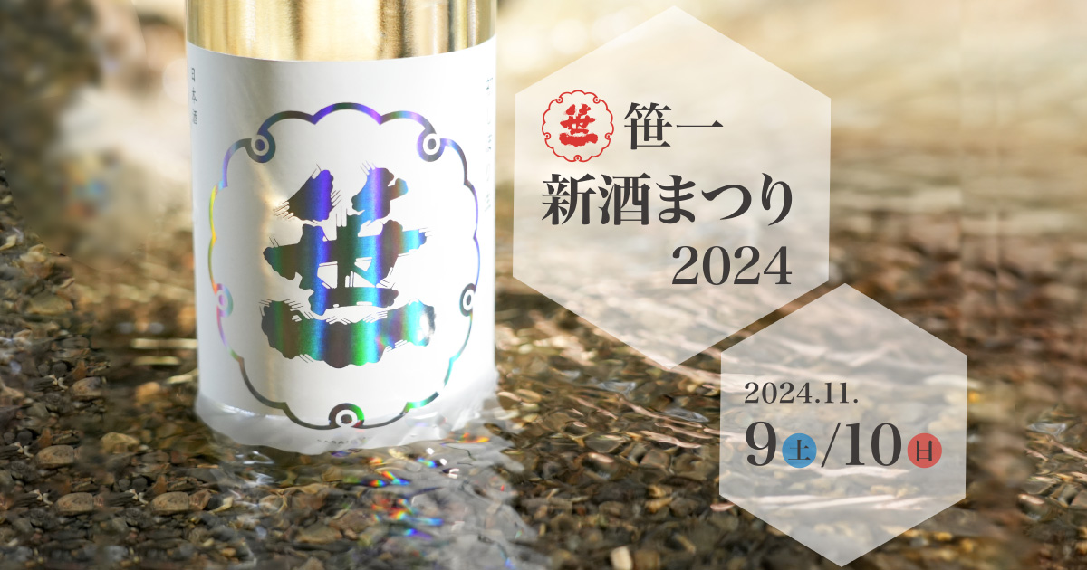 2024 笹一新酒まつり