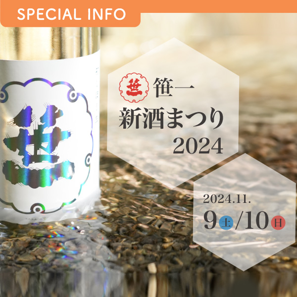 2024 笹一新酒まつり イメージ