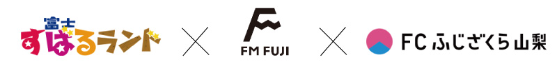 富士すばるランド X FM FUJI X FCふじざくら山梨