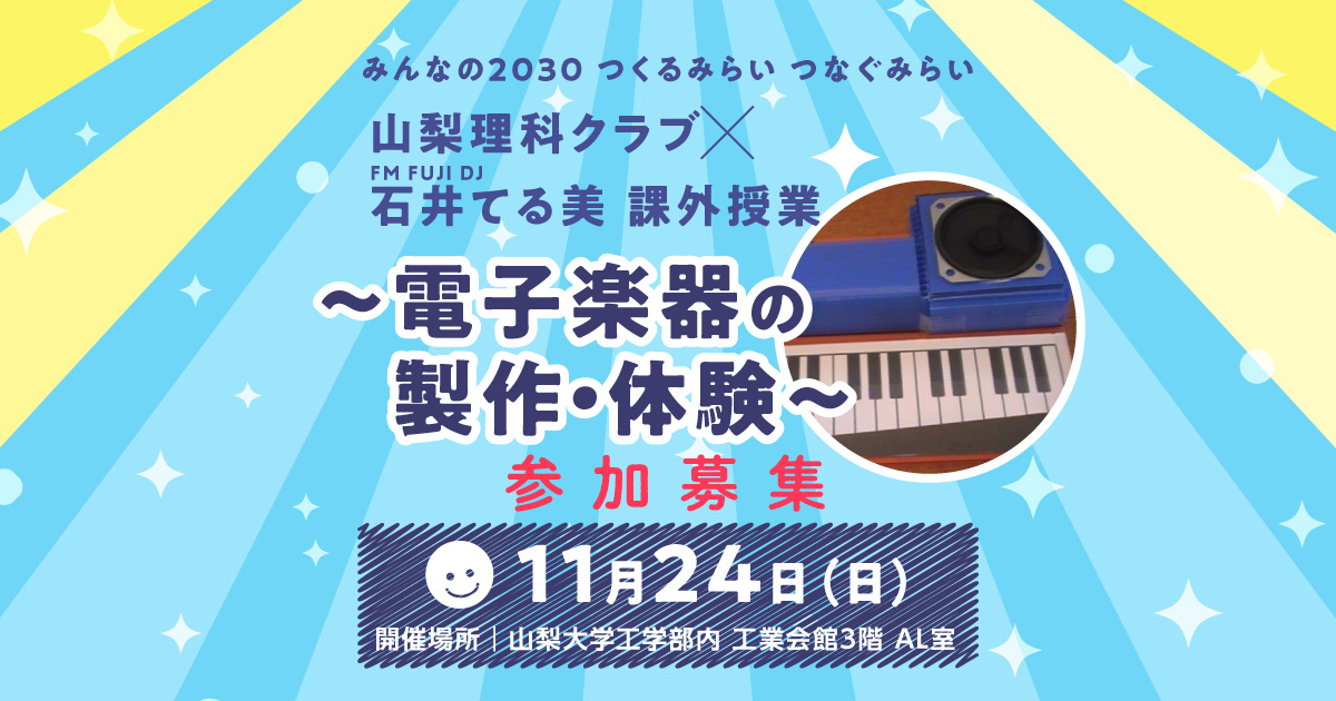 みんなの2030 つくるみらい つなぐみらい 山梨理科クラブ×FM FUJI DJ 石井てる美 課外授業 ～電子楽器の製作・体験～