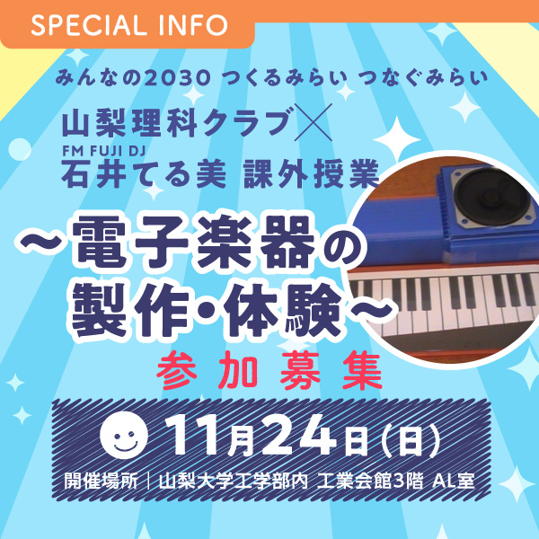 みんなの2030 つくるみらい つなぐみらい 山梨理科クラブ×FM FUJI DJ 石井てる美 課外授業 ～電子楽器の製作・体験～ イメージ