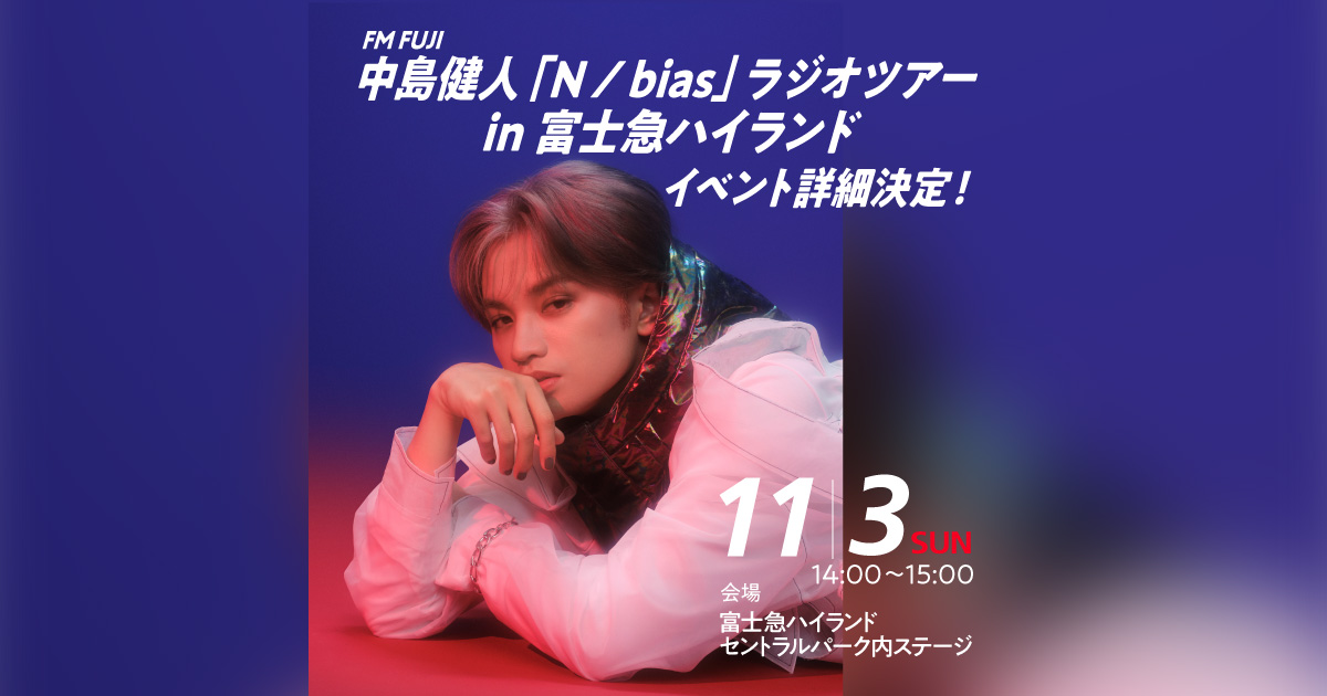 FM FUJI　中島健人「N / bias」ラジオツアー in 富士急ハイランド イベント詳細決定！