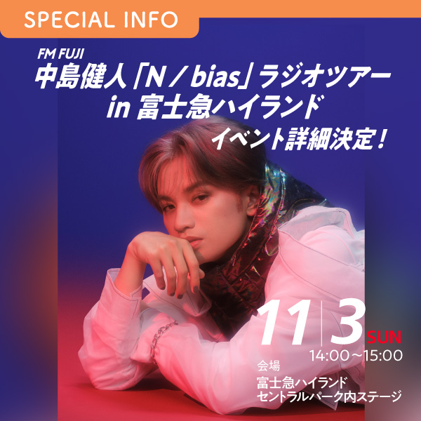 FM FUJI　中島健人「N / bias」ラジオツアー in 富士急ハイランド イベント詳細決定！ イメージ