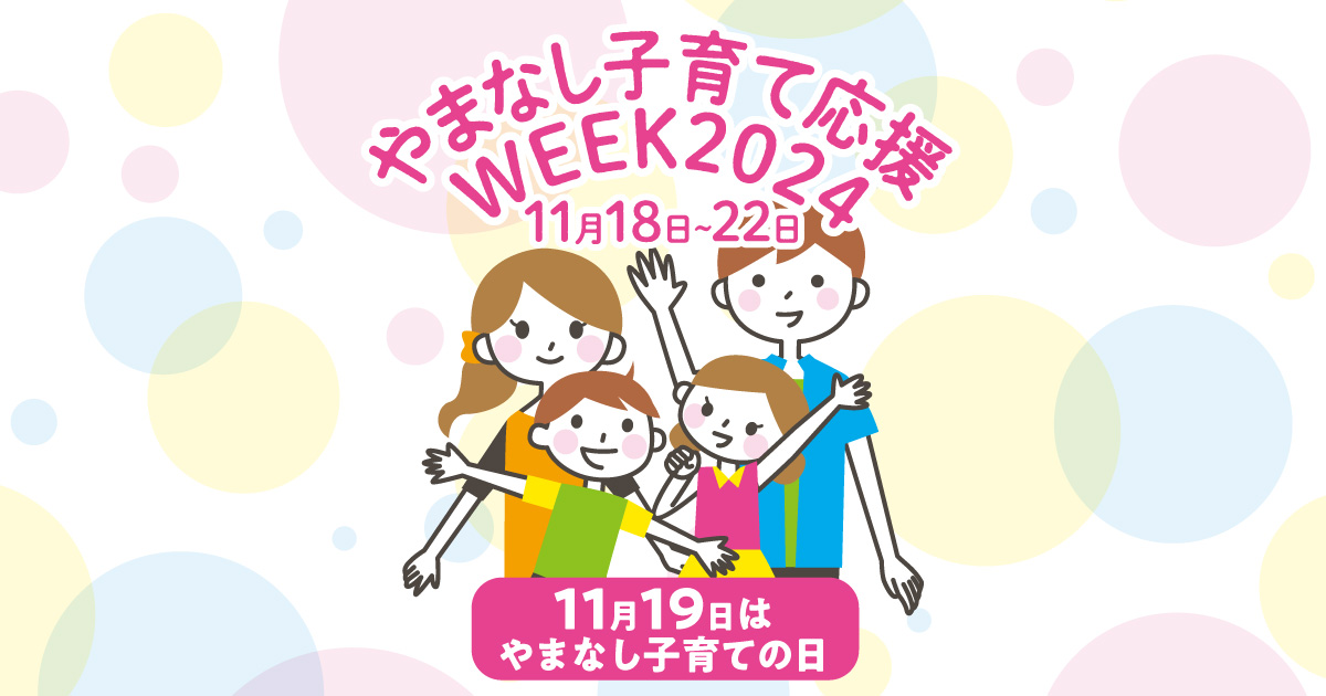 やまなし子育て応援ＷＥＥＫ2024 11月18日～11月22日