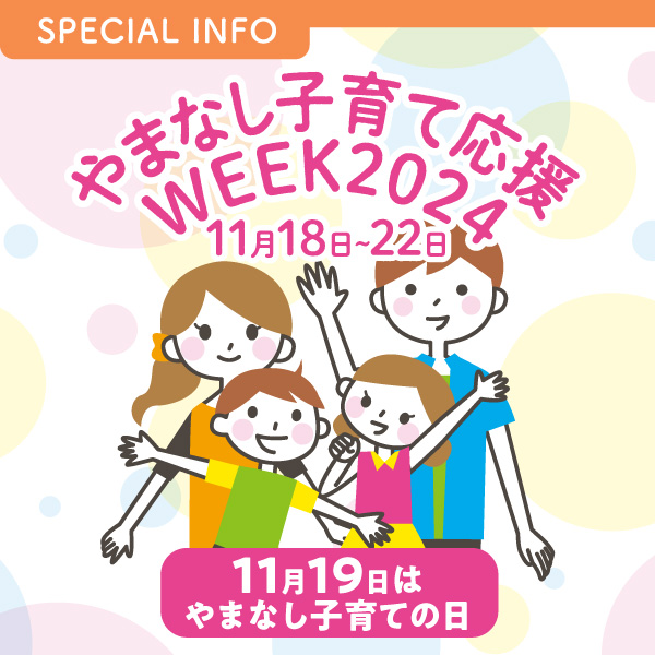 やまなし子育て応援ＷＥＥＫ 202411月18日~22日