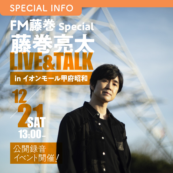 FM藤巻 Special 藤巻亮太 LIVE&TALK in イオンモール甲府昭和