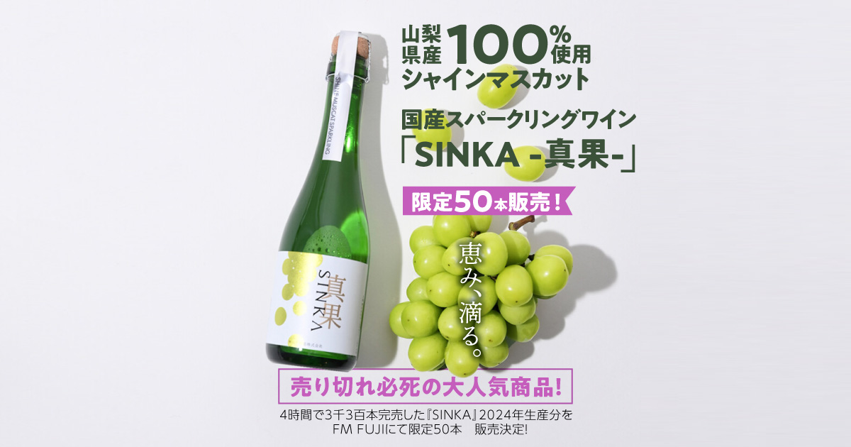 【山梨県産シャインマスカット100％使用】国産スパークリングワイン『SINKA -真果-』限定50本販売！