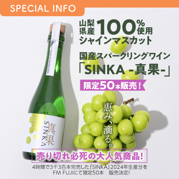 【山梨県産シャインマスカット100％使用】国産スパークリングワイン『SINKA -真果-』限定50本販売！