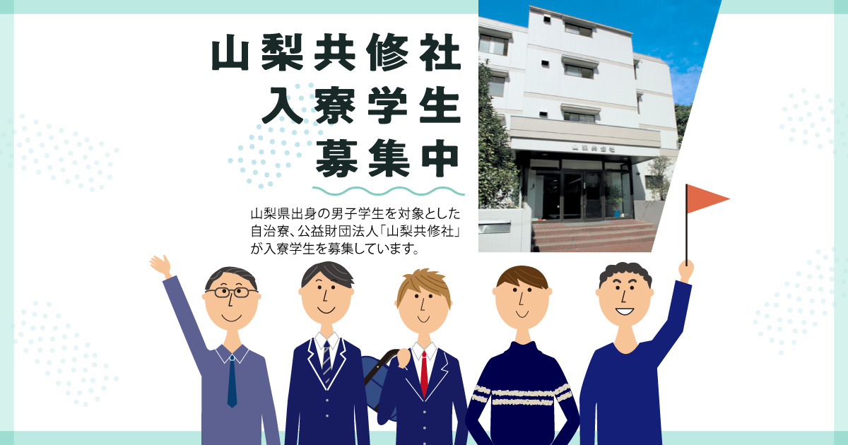 山梨共修社　入寮学生募集中