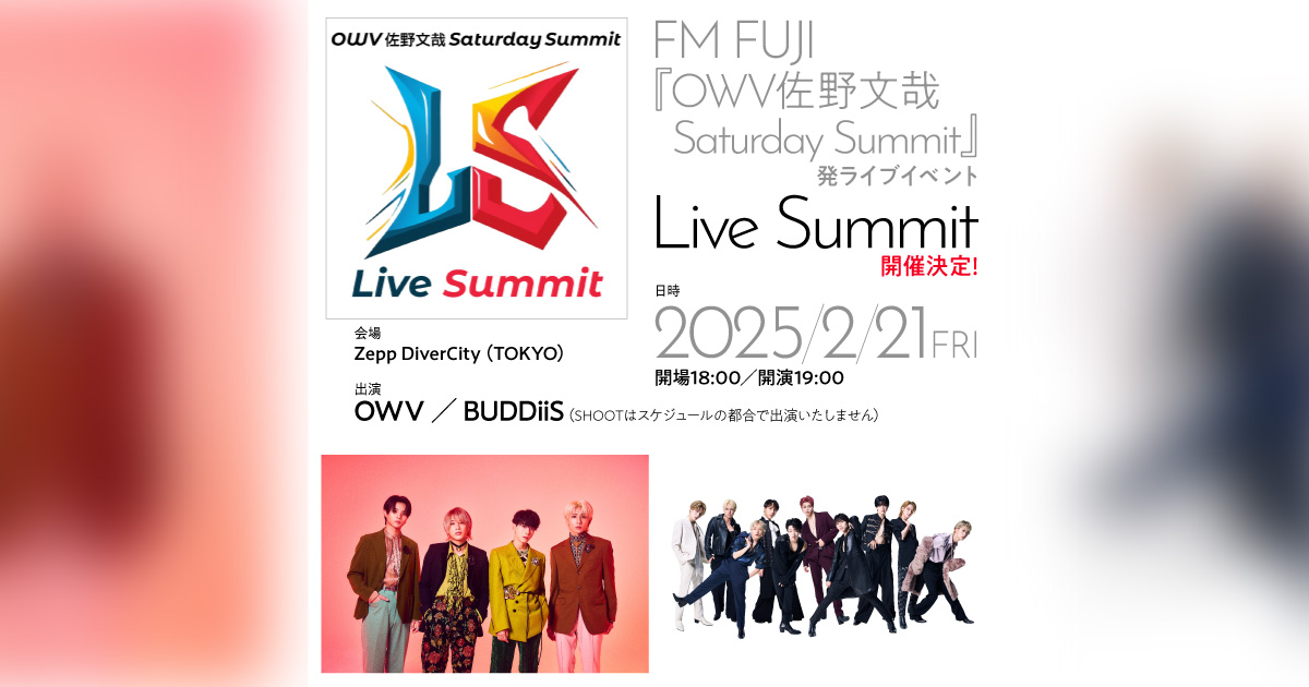 FM FUJI『OWV佐野文哉Saturday Summit』発ライブイベント Live Summit　開催決定！