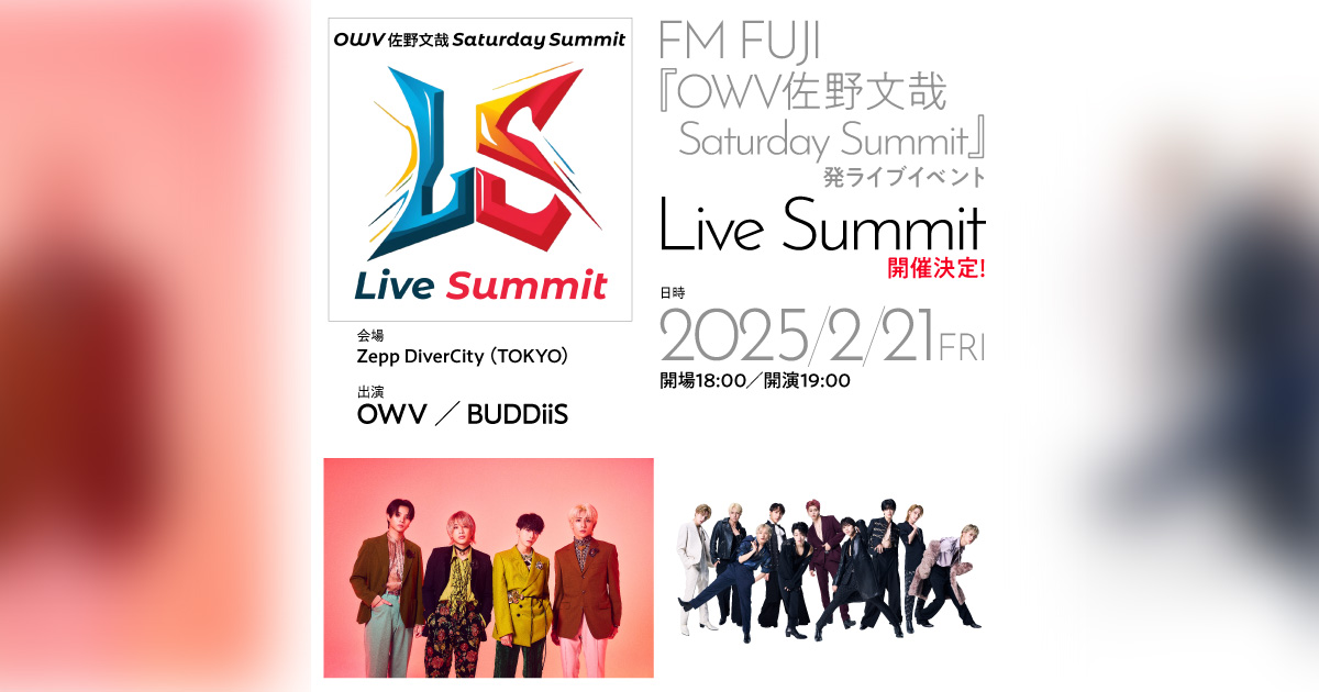 FM FUJI『OWV佐野文哉Saturday Summit』発ライブイベント Live Summit　開催決定！