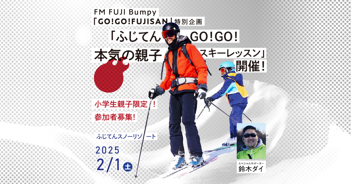 FM FUJI　Bumpy「GO!GO!FUJISAN」特別企画 「ふじてんGO！GO！本気の親子スキーレッスン」開催！小学生親子限定！参加者募集！