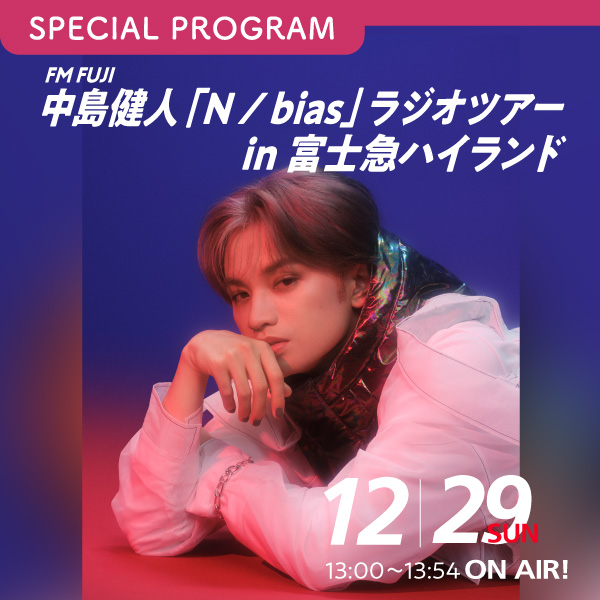 SPECIAL PROGRAM FM FUJI　中島健人「N / bias」ラジオツアー in 富士急ハイランド