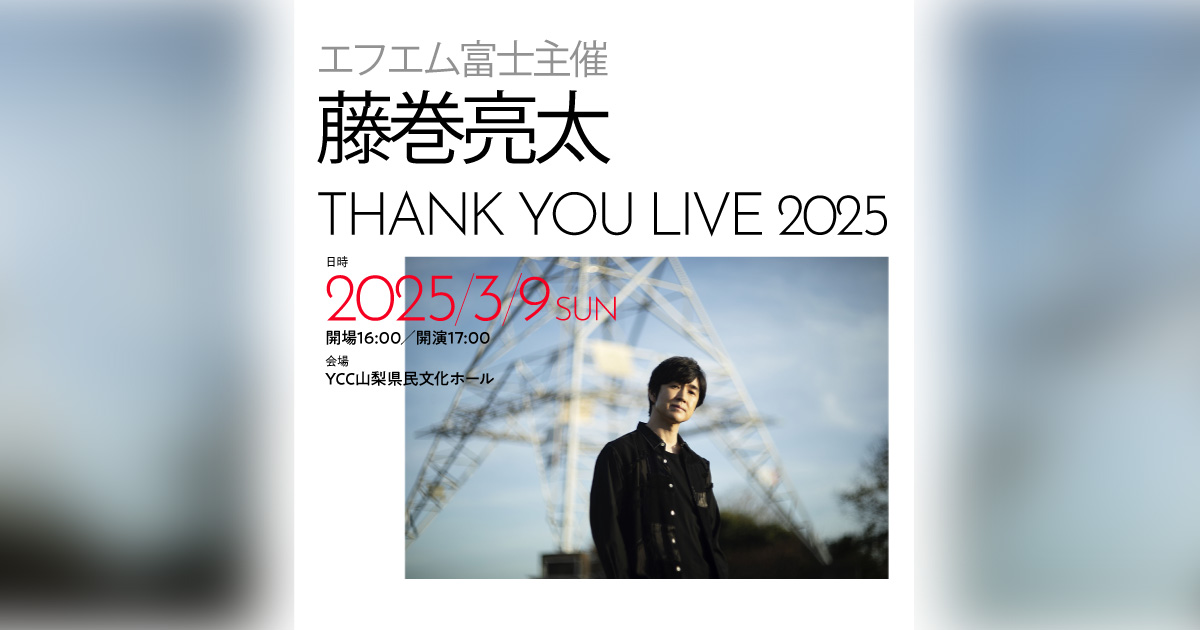 エフエム富士主催 藤巻亮太 THANK YOU LIVE 2025