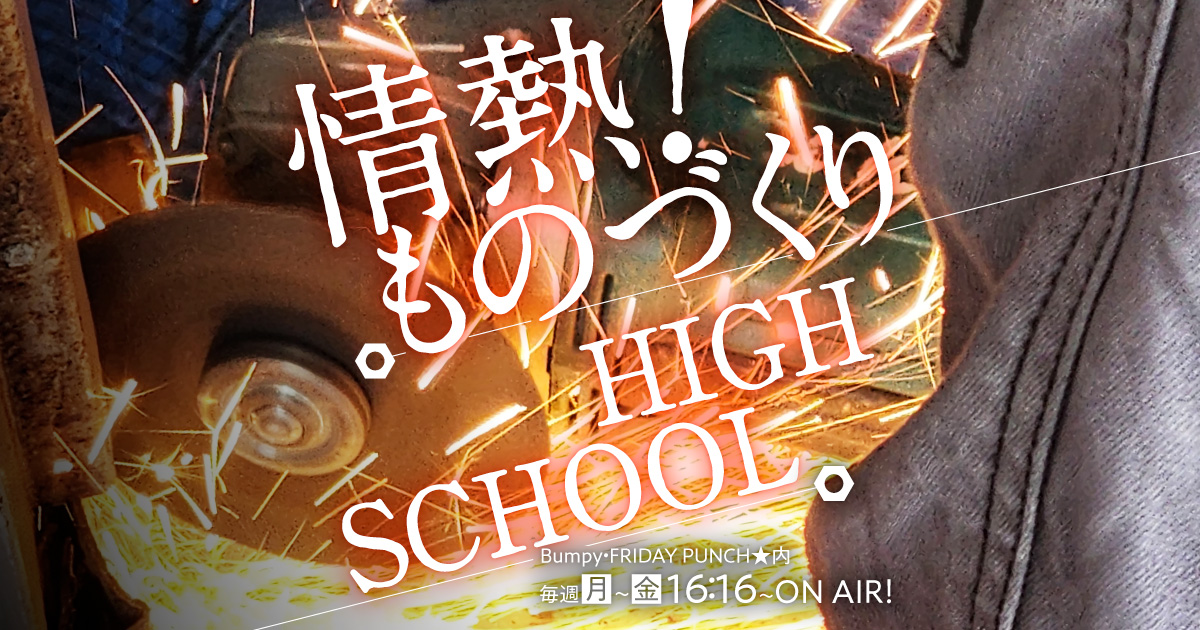 情熱！ものづくりHIGH SCHOOL