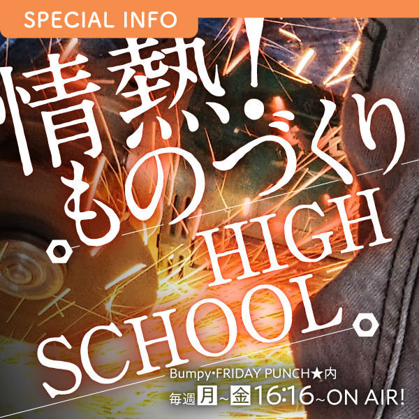 情熱！ものづくりHIGH SCHOOL イメージ