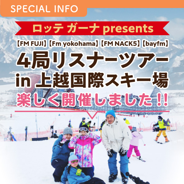 ロッテ ガーナ presents 【FM FUJI】【Fｍ yokohama】【FM NACK5】【bayfm】４局合同リスナーツアー ㏌ 上越国際スキー場 楽しく開催しました！！ イメージ