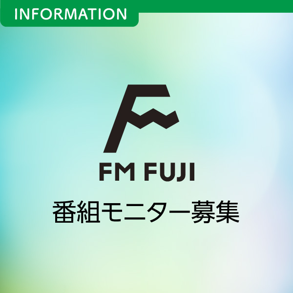 FM FUJI番組モニター募集 イメージ