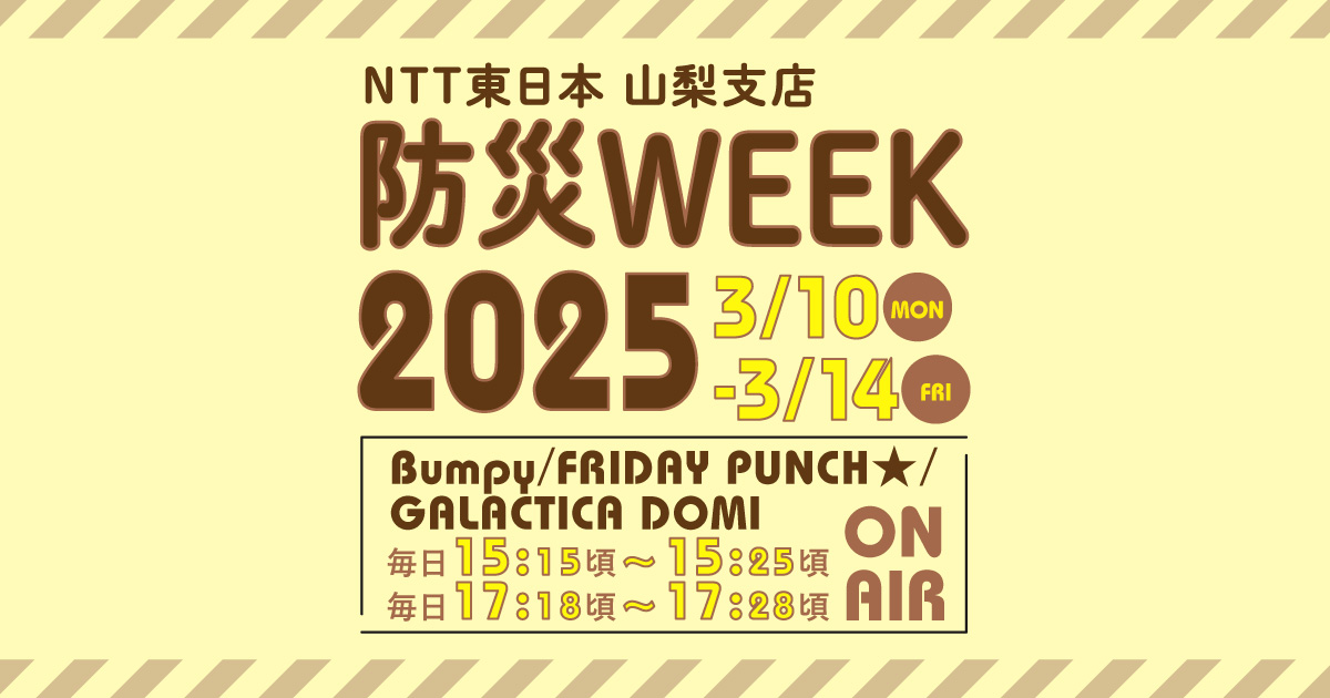 NTT東日本 山梨支店　防災WEEK2025