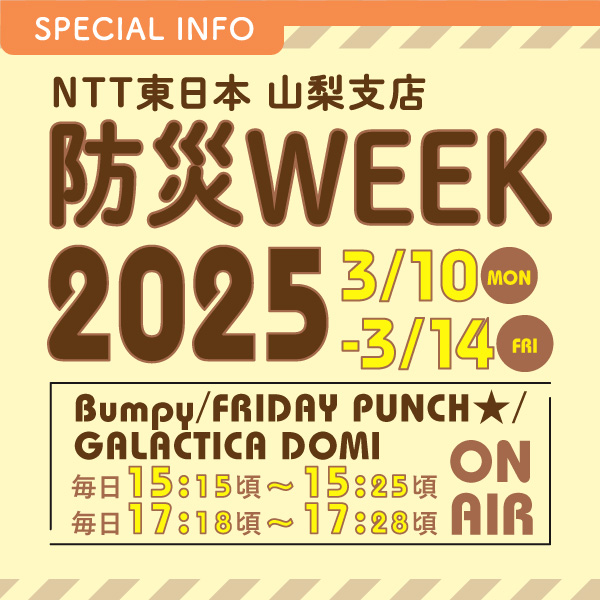 NTT東日本 山梨支店 防災WEEK2025