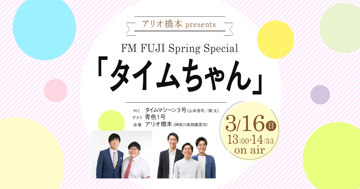 アリオ橋本 presents FM FUJI Spring Special 「タイムちゃん」