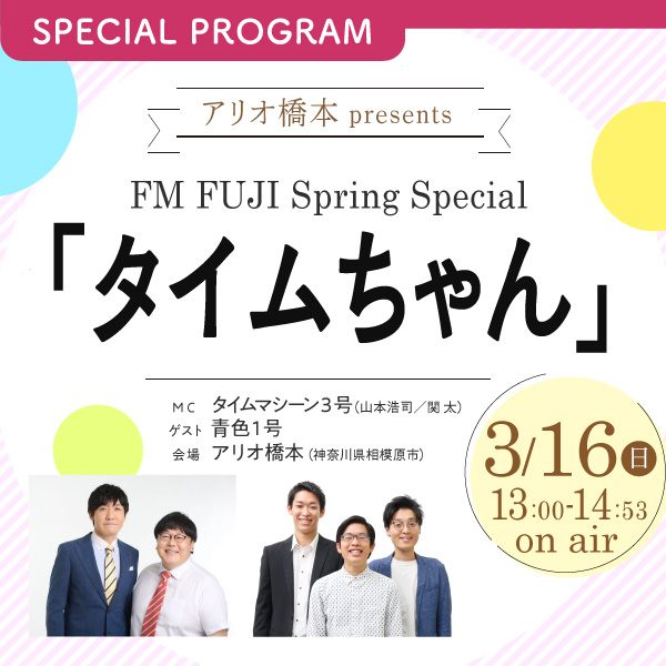 アリオ橋本 presents FM FUJI Spring Special 「タイムちゃん」 イメージ