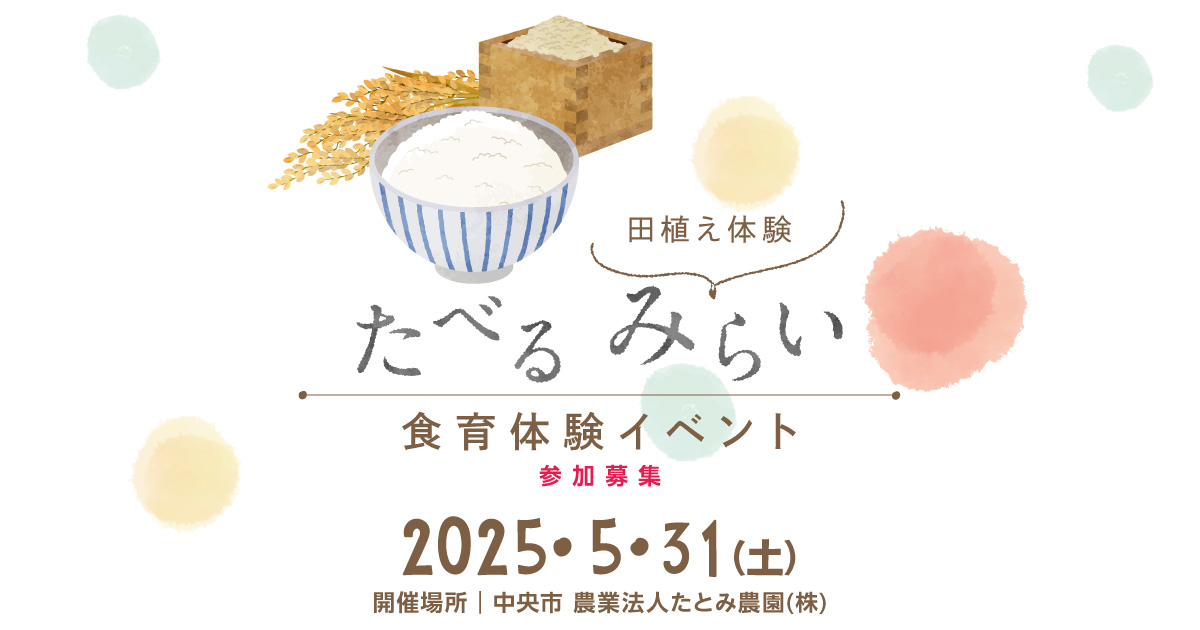 たべる みらい　食育体験イベント