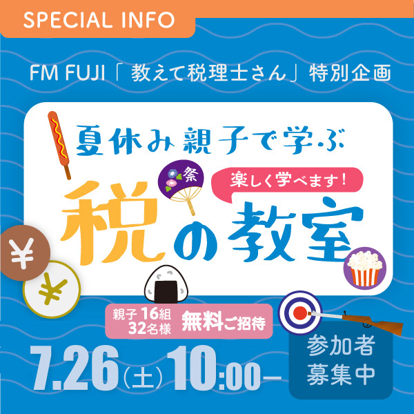 FM FUJI「教えて税理士さん」特別企画「夏休み親子で学ぶ税の教室」 イメージ