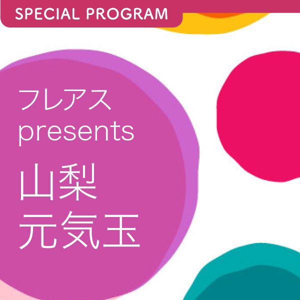 フレアス presents 山梨元気玉 イメージ