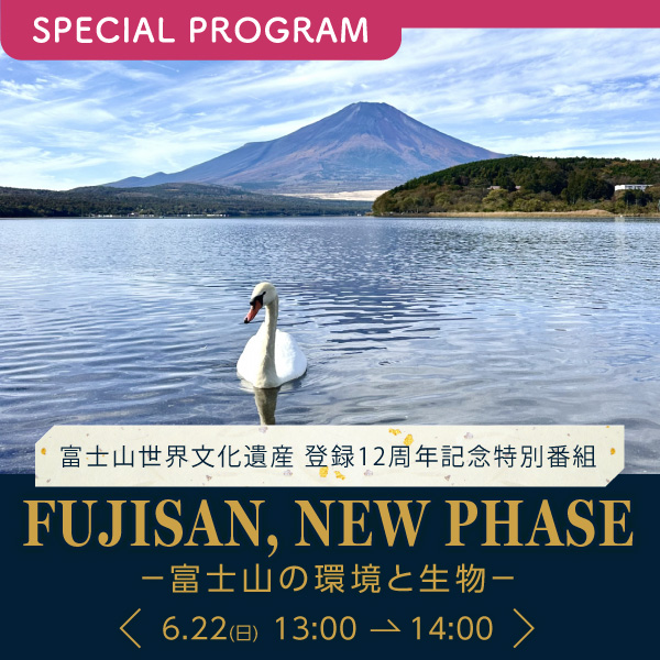 富士山世界文化遺産 登録12周年特別番組「FUJISAN, NEW PHASE－富士山の環境と生物－」 イメージ