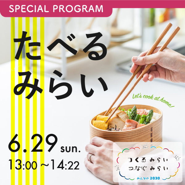 FM FUJI みんなの2030　つくるみらい つなぐみらい　食育特番　たべる みらい