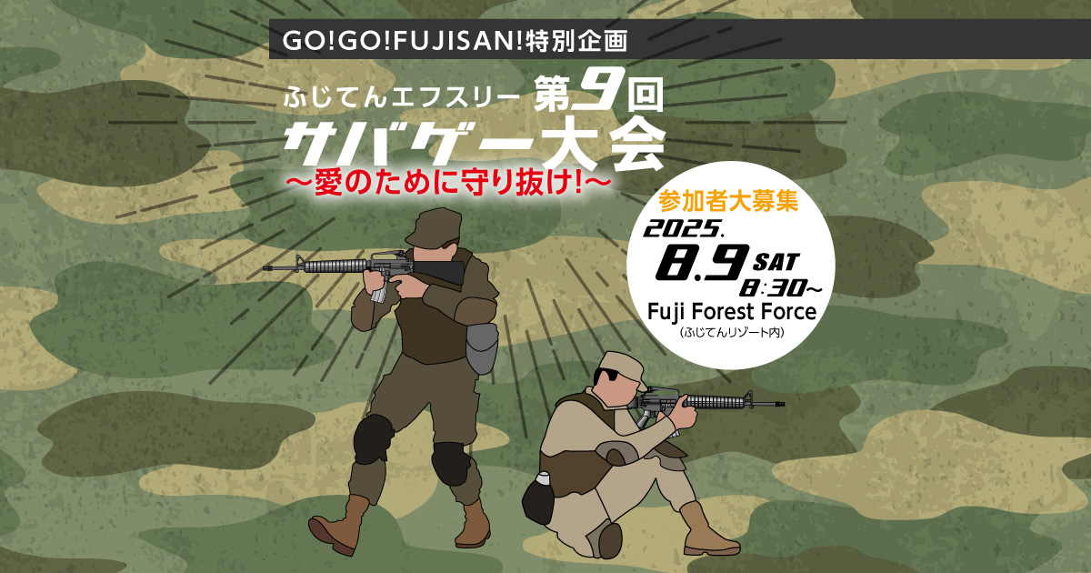 GO!GO!FUJISAN!特別企画 第9回「ふじてんエフスリー　サバゲー大会　～愛のために守り抜け！～」 参加者大募集
