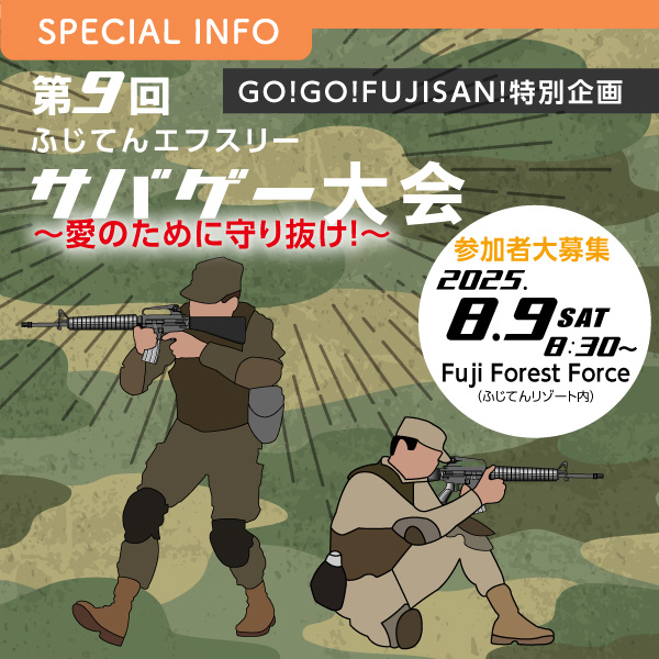 GO!GO!FUJISAN!特別企画 第9回「ふじてんエフスリー　サバゲー大会　～愛のために守り抜け！～」 参加者大募集