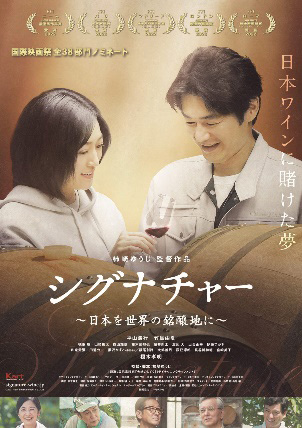 無料上映　映画「シグナチャー～日本を世界の銘醸地に～」
