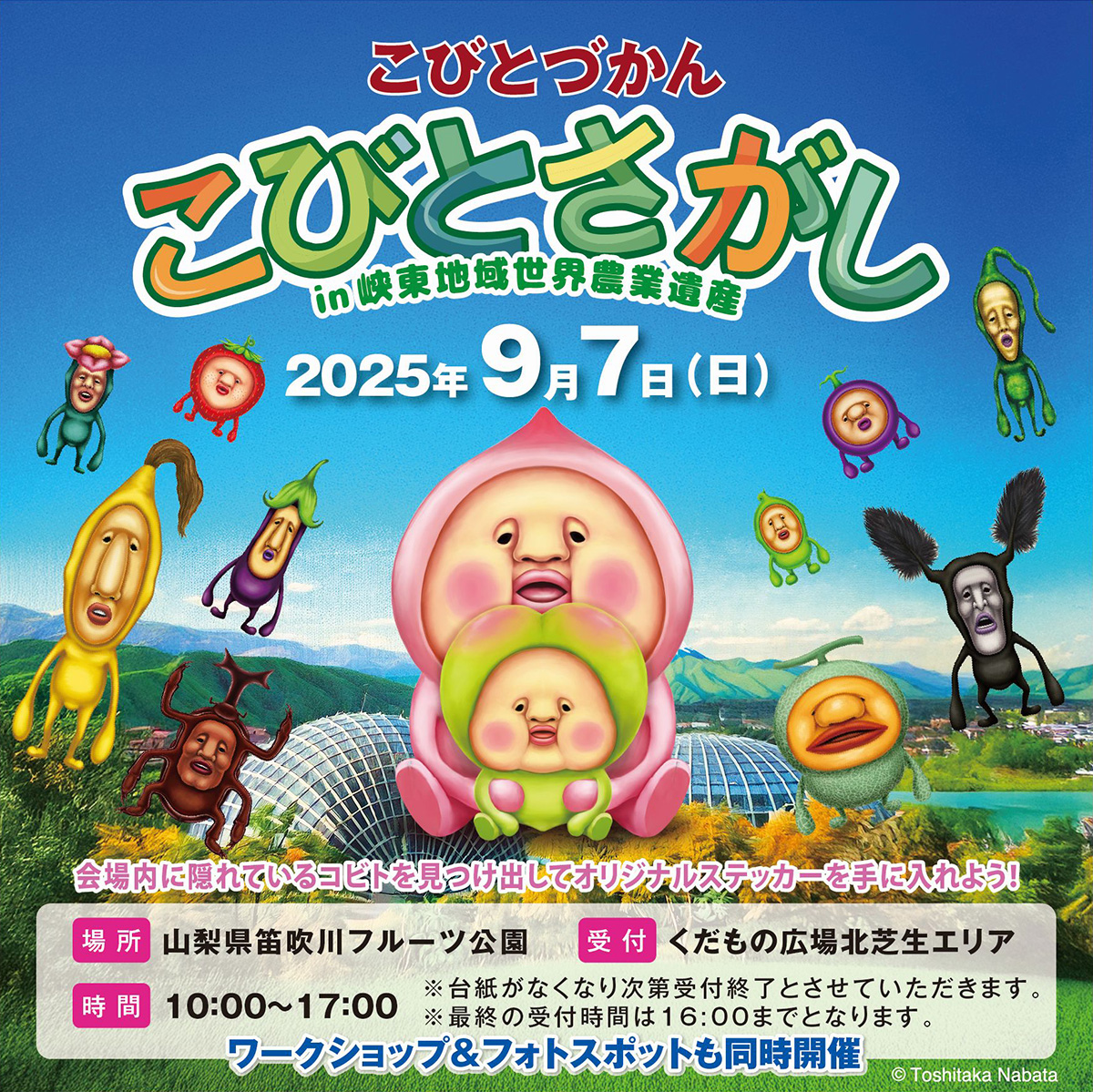 こびとさがし in 峡東地域世界農業遺産