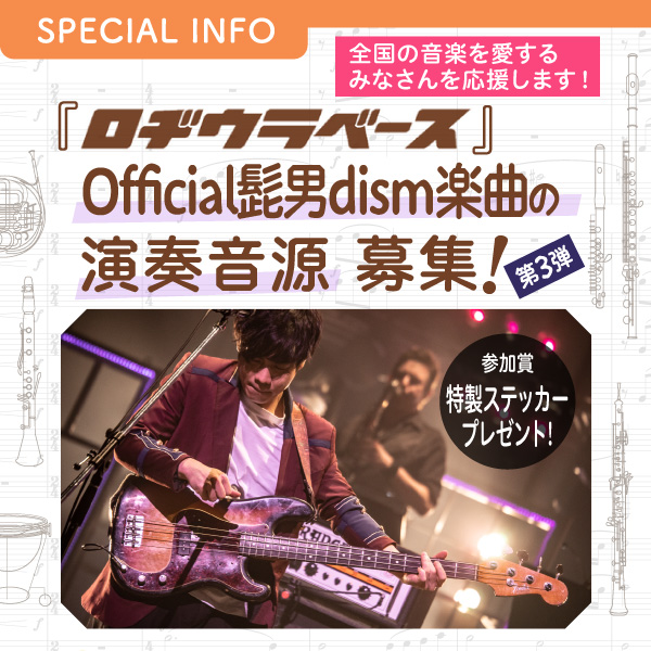 『ロヂウラベース』Official髭男dism楽曲の演奏音源募集！ 「SOUNDトラベラー・オンステージ」第3弾 イメージ