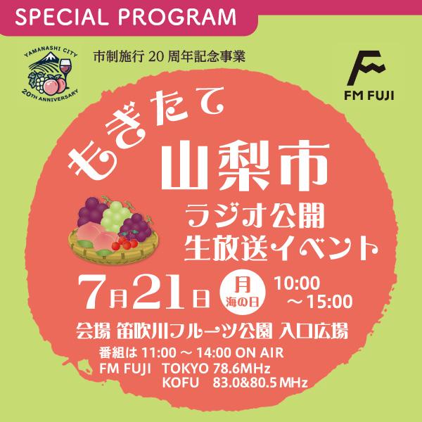 山梨市 市制施行20周年記念 FM FUJI公開生放送イベント 『もぎたて山梨市』