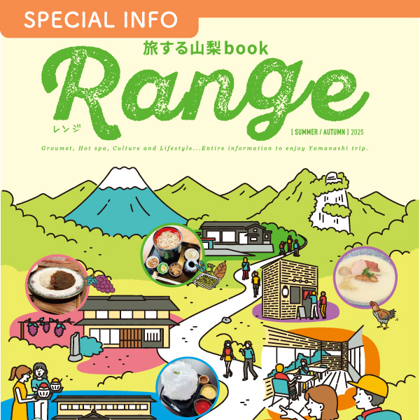 FM FUJI発行 フリーマガジン 旅する山梨book『Range』